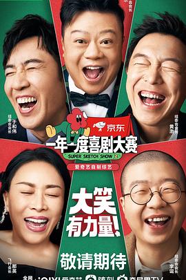 一年一度喜剧大赛 第二季(纯享版)