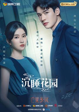 沉睡花园(卫视版)